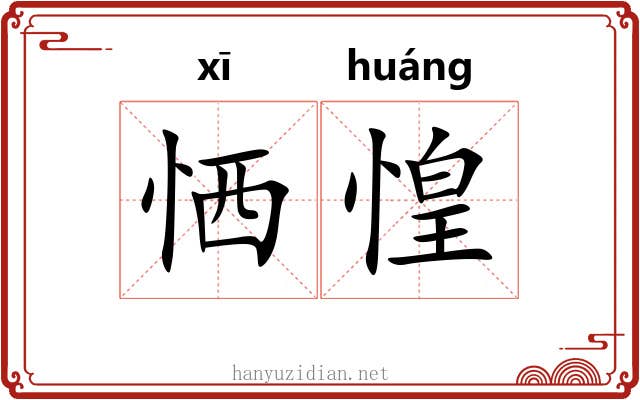 恓惶