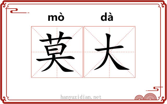 莫大 莫大
