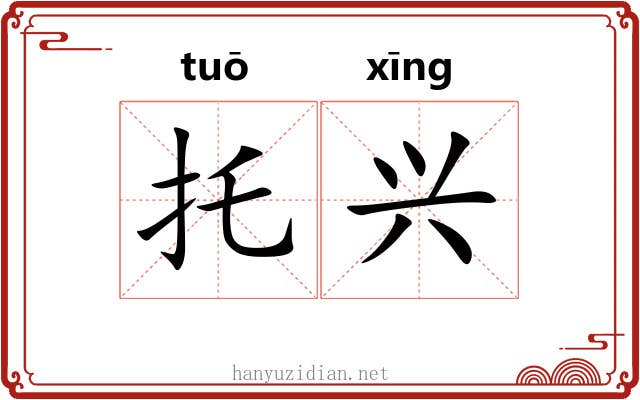 托兴 托兴