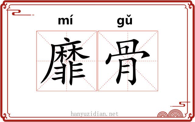 靡骨