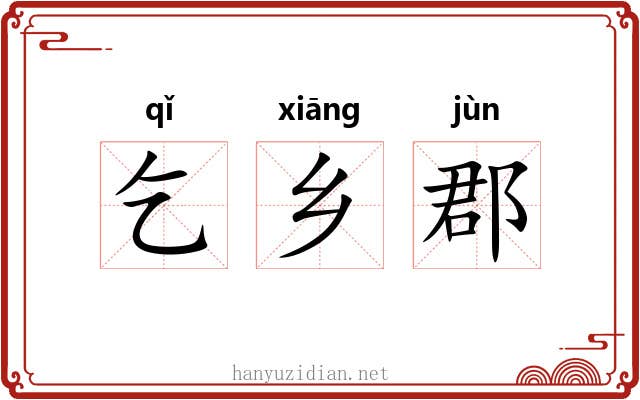 乞乡郡
