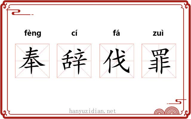 奉辞伐罪 奉辞伐罪