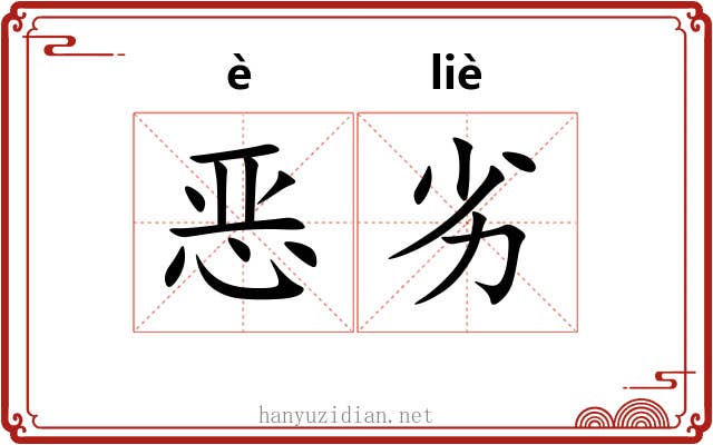 恶劣
