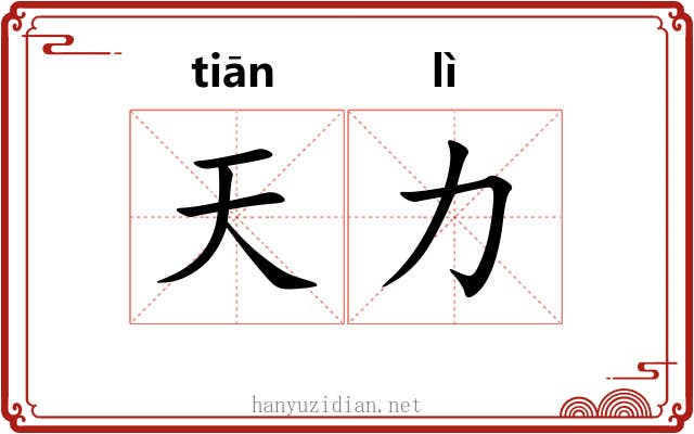 天力
