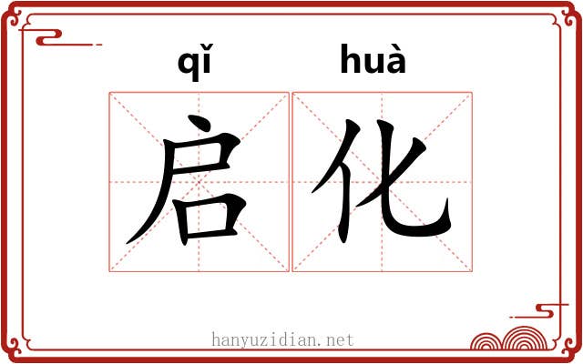 启化 启化
