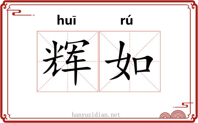 辉如 辉如