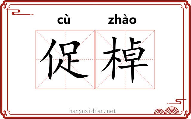 促棹