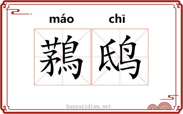 鶜鸱