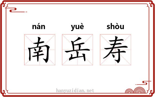 南岳寿