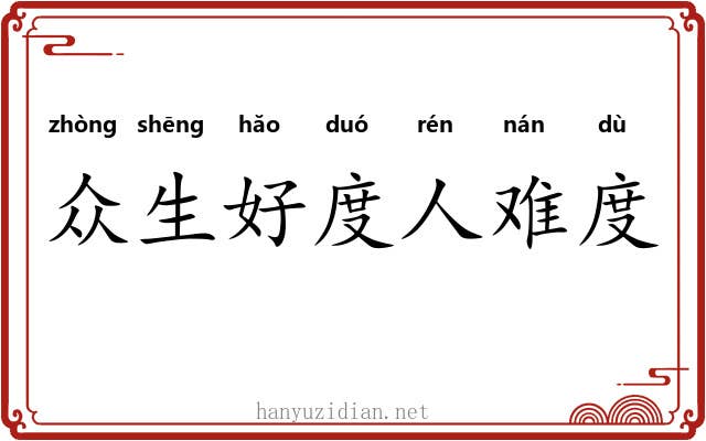 众生好度人难度 众生好度人难度