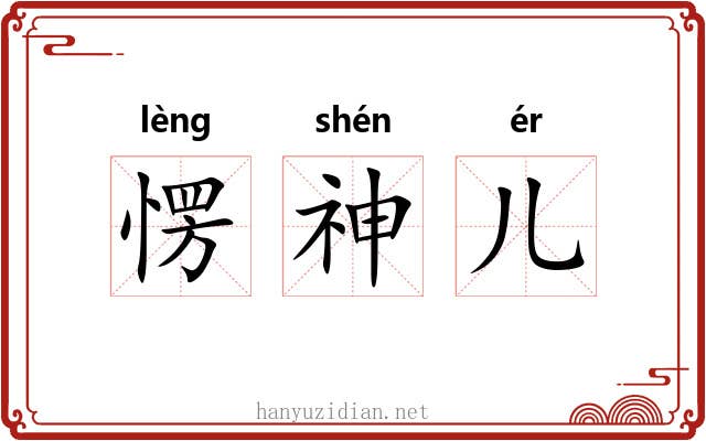 愣神儿 愣神儿