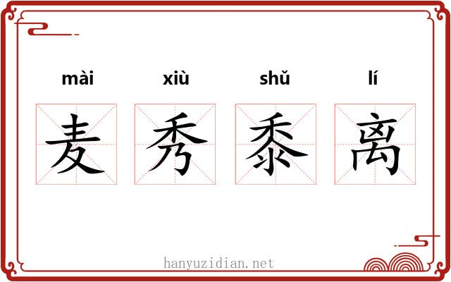 麦秀黍离 麦秀黍离