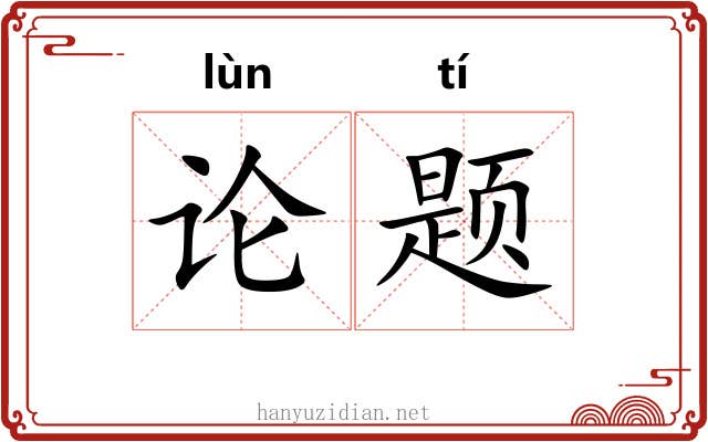 论题