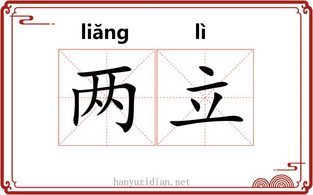 两立 两立