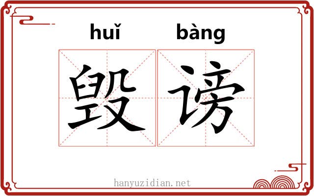 毁谤 毁谤