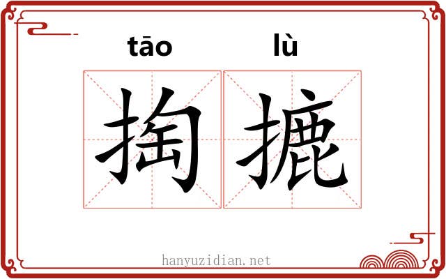 掏摝