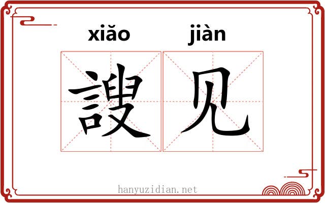 謏见
