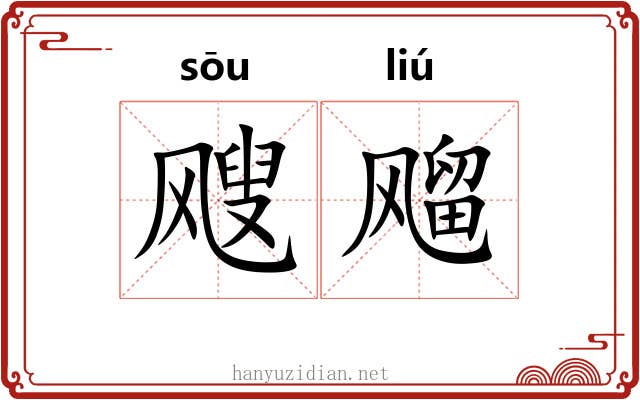 飕飗 飕飗