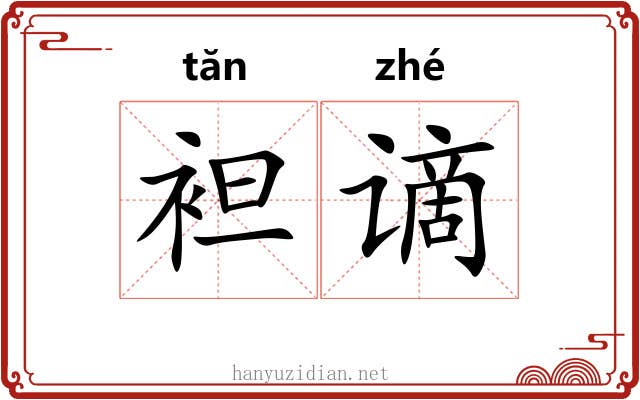 袒谪