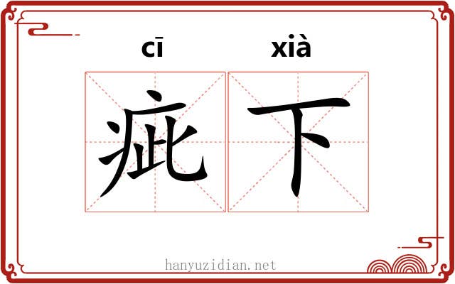 疵下