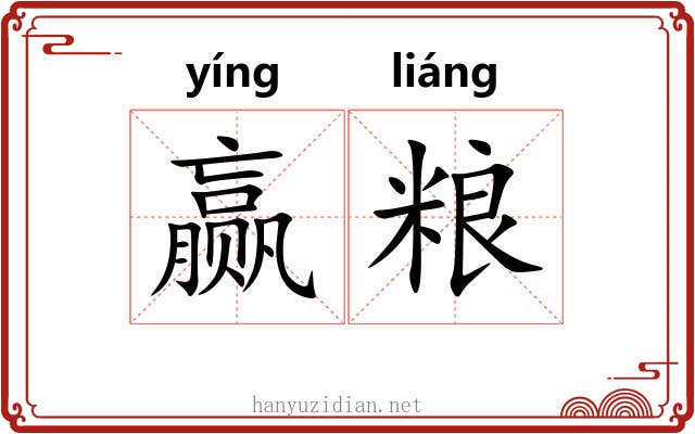 赢粮 赢粮