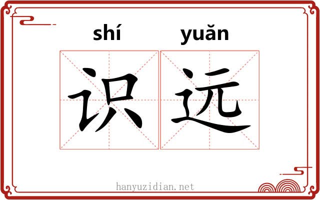 识远