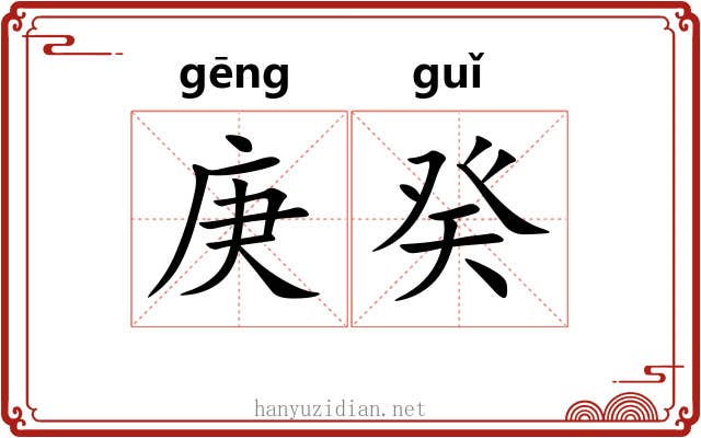庚癸 庚癸