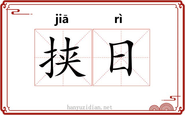 挟日 挟日