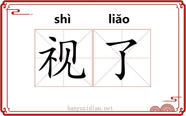 视了 视了