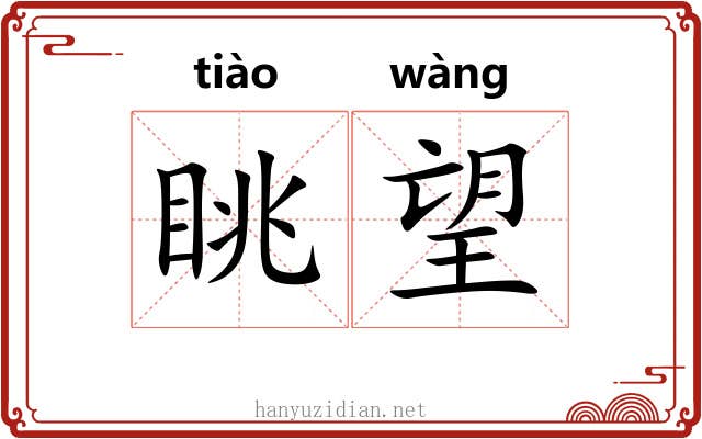 眺望 眺望