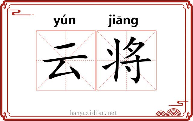 云将 云将