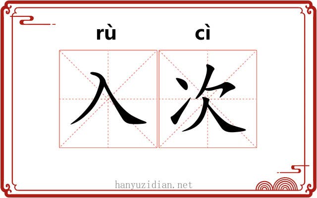 入次