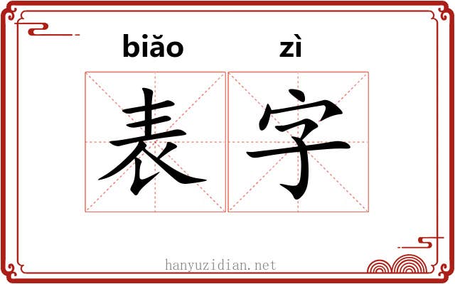 表字 表字