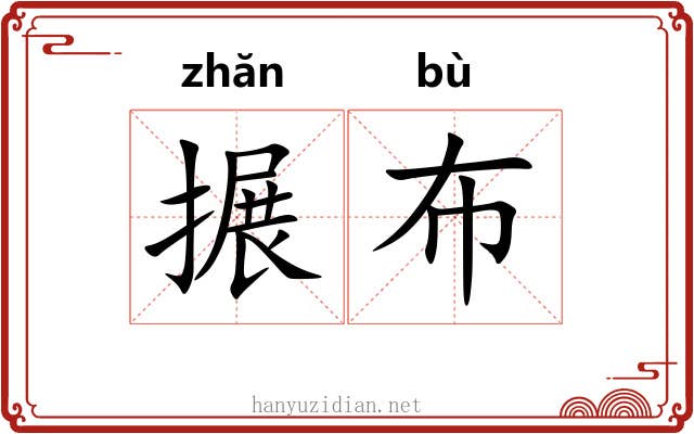 搌布