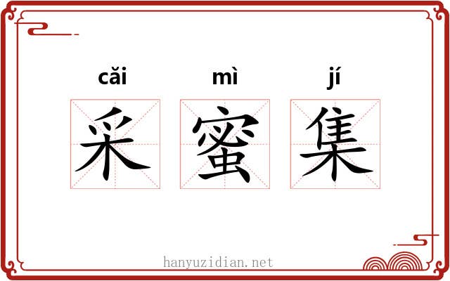 采蜜集 采蜜集