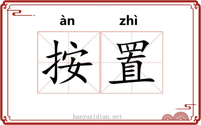 按置