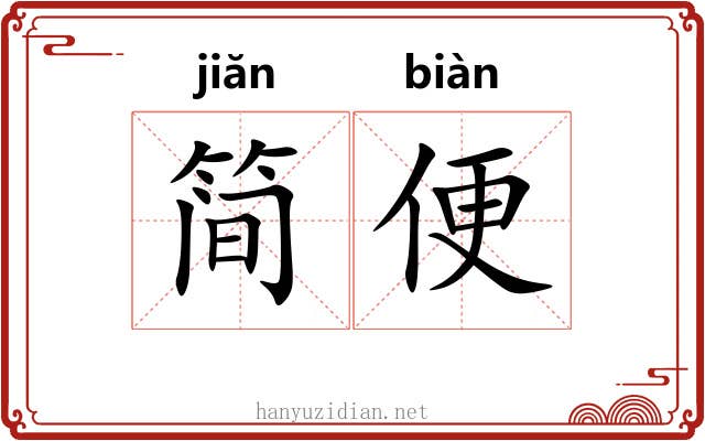 简便 简便