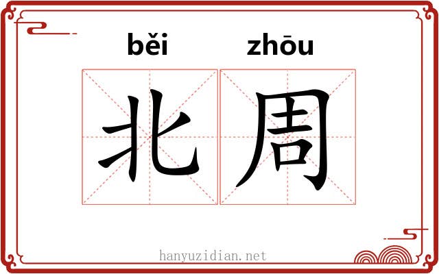 北周 北周