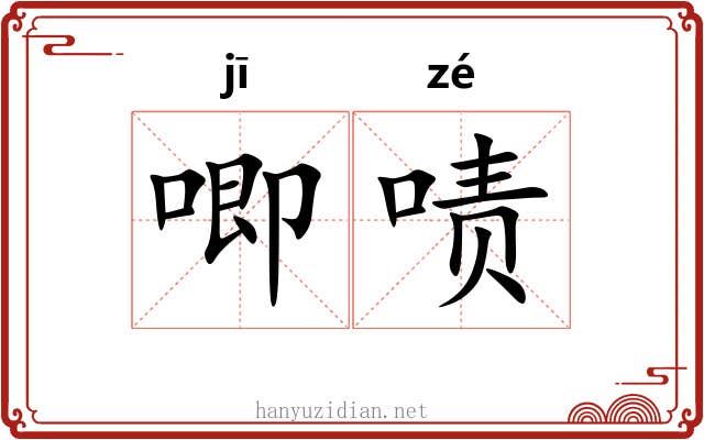 唧啧