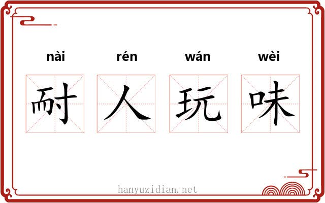 耐人玩味 耐人玩味