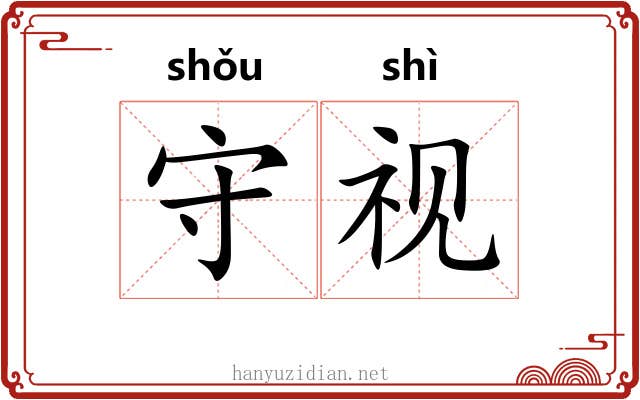守视