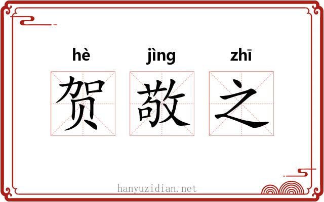 贺敬之 贺敬之