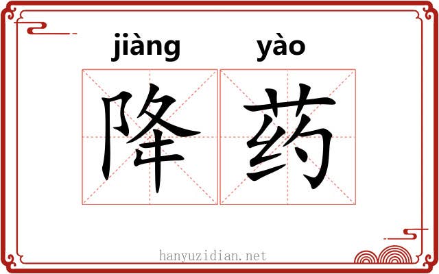 降药