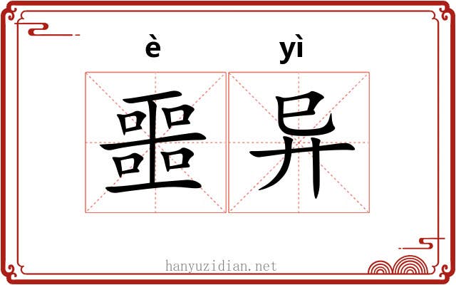 噩异