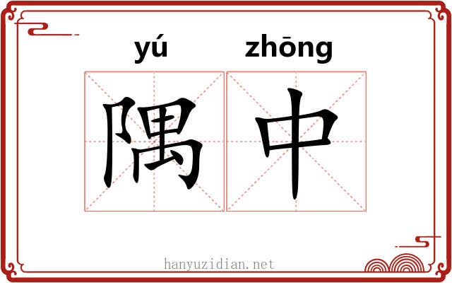 隅中 隅中