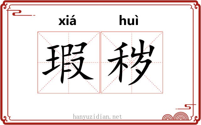 瑕秽