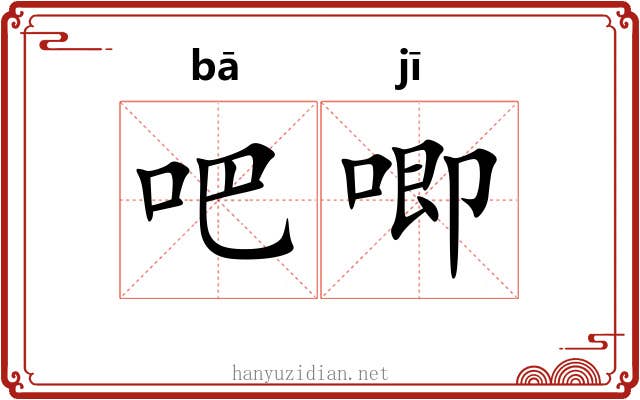 吧唧