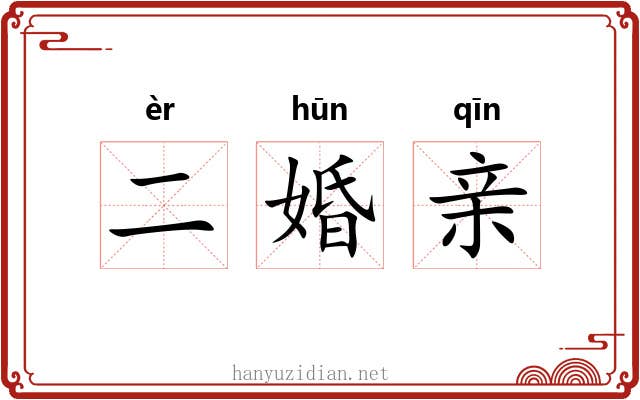 二婚亲