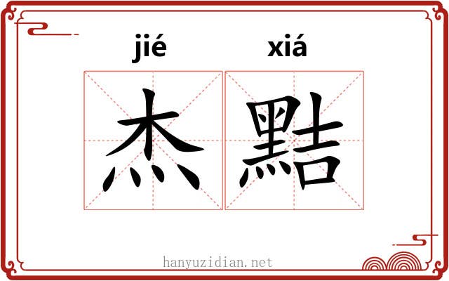杰黠