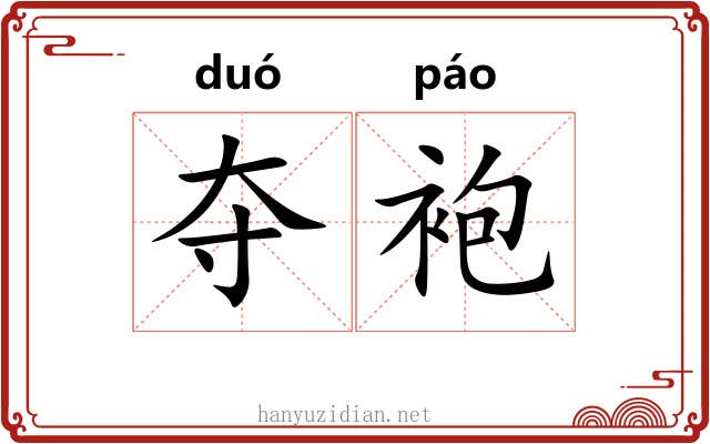 夺袍 夺袍